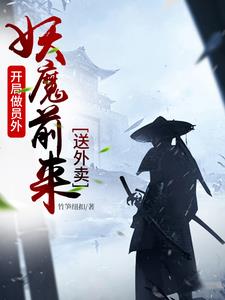 开局做员外，妖魔前来送外卖阅读