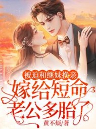 被迫和继妹换亲，嫁给短命老公多胎了阅读