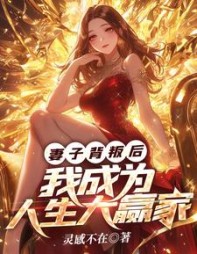 妻子背叛后，我成为人生大赢家阅读