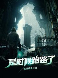 是时候跑路了苏元