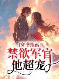 穿书指南:禁欲军官他超宠