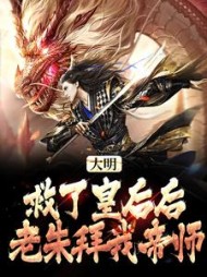 大明:救了皇后后,老朱拜我帝师