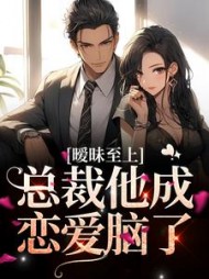 暧昧至上:总裁他成恋爱脑了