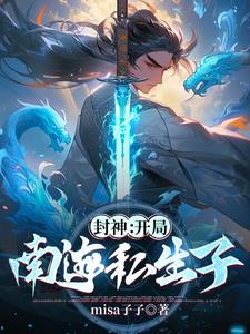 封神:开局南海私生子