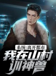 系统离开都市我在山村训神兽林泽