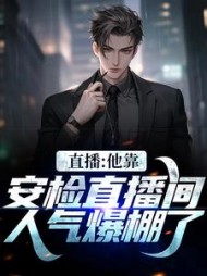 直播:他靠安检直播间人气爆棚了
