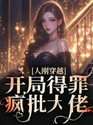 人刚穿越,开局得罪疯批大佬