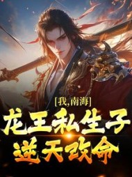 我,南海龙王私生子,逆天改命
