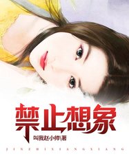 禁止想象顾明胡雪作者叫我赵小帅
