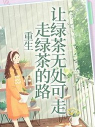 重生走绿茶的路让绿茶无处可走白娇