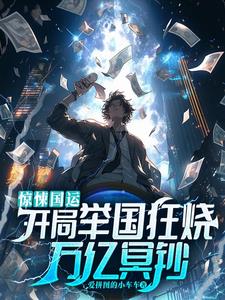 惊悚国运：开局举国狂烧万亿冥钞阅读小说阅读