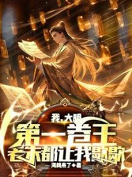 大明第一卷王，老朱都让我歇歇