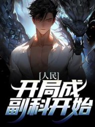 人民开局成副科开始沙一笙