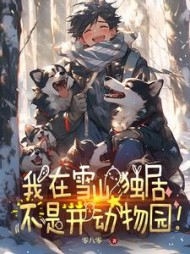 让你雪山独居，不是开动物园阅读