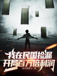 我在民国捡漏，开局百万倍利润阅读