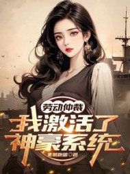 劳动仲裁我激活了神豪系统