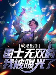 成果出手!国士无双的我被曝光了