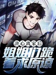 决心离家后,姐姐们跪着求原谅阅读