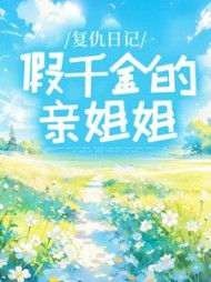 复仇日记:假千金的亲姐姐阅读