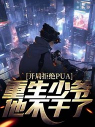 开局拒绝PUA,重生少爷他不干了