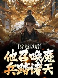 穿越以后,他召唤魔兵踏诸天