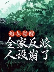 炮灰觉醒，全家反派人设崩了阅读