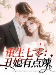 重生七零丑媳有点辣秦菲雪