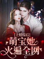 上娃综后，萌宝她火遍全网