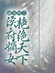 盛宠特工，侯府嫡女艳绝天下阅读