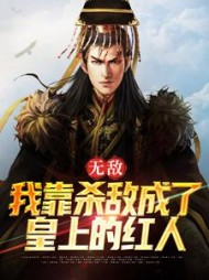 无敌我靠杀敌成了皇上的红人萧文进