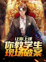 让你上课,你教学生现场破案
