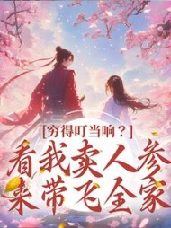 穷得叮当响?看我卖人参来带飞全家