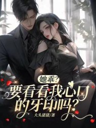 她乖?要看看我心口的牙印吗阅读