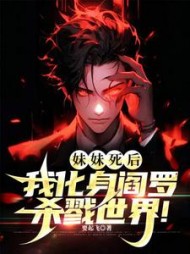 妹妹死后，我化身阎罗杀戮世界