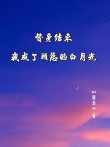 替身结束，我成了顾总的白月光