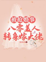 被抢婚事，八零美人转身嫁大佬阅读