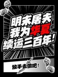 明末屠夫,我为华夏续运三百年