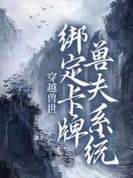 穿越兽世绑定卡牌兽夫系统