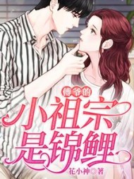 傅爷的小祖宗是锦鲤by花小神