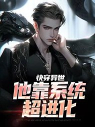快穿异世：他靠系统超进化阅读