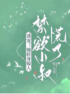 诱宠！她转身嫁人，禁欲小叔慌了