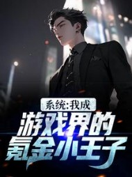 系统:我成游戏界的氪金小王子