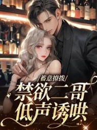 蓄意撩拨,禁欲二哥低声诱哄