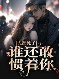 人都死了,谁还敢惯着你阅读