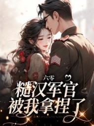 六零:糙汉军官被我拿捏了