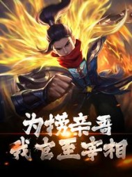 为捞亲哥我官至宰相