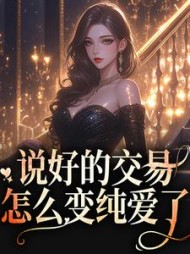 说好的交易,怎么变纯爱了