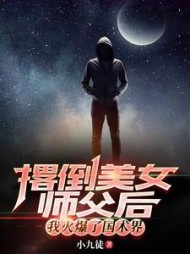 撂倒美女师父后，我火爆了国术界阅读