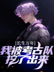 长生万年我被考古队挖了出来陈长青