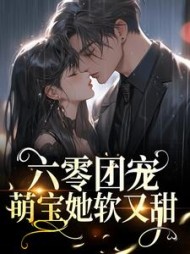 六零团宠萌宝她软又甜宋一欢